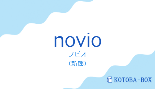 ノビオ(スペイン語:novioの発音と意味)