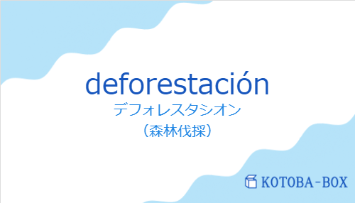デフォレスタシオン（スペイン語:deforestaciónの発音と意味）
