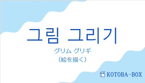 グリム グリギ（韓国語:그림 그리기の発音と意味）
