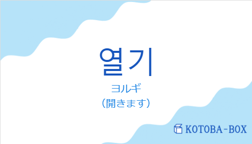 ヨルギ（韓国語:열기の発音と意味）