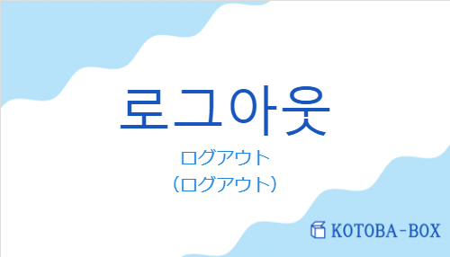 ログアウト（韓国語:로그아웃の発音と意味）