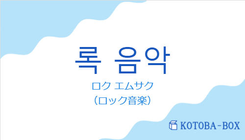 ロク エムサク（韓国語:록 음악の発音と意味）