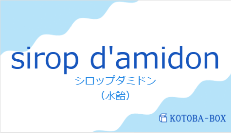 シロップダミドン（フランス語:sirop d'amidonの発音と意味）