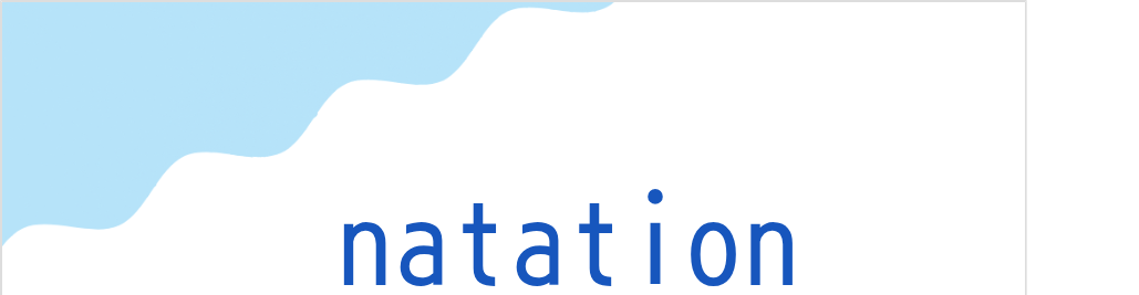 ナタシオン(フランス語:natationの発音と意味)