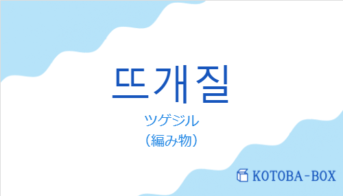 ツゲジル(韓国語:뜨개질の発音と意味)