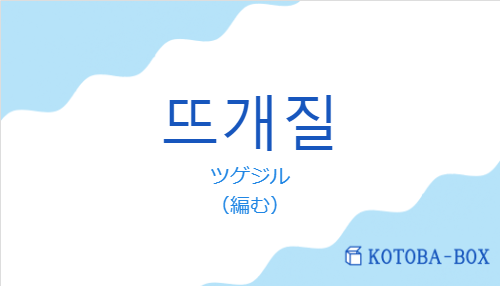 ツゲジル(韓国語:뜨개질の発音と意味)