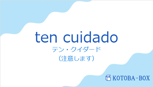 テン・クイダード（スペイン語:ten cuidadoの発音と意味）