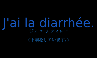 ジェ エ ラ ディレー（フランス語:J'ai la diarrhée.の発音と意味）