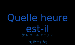 ケル ウール エテティ（フランス語:Quelle heure est-ilの発音と意味）