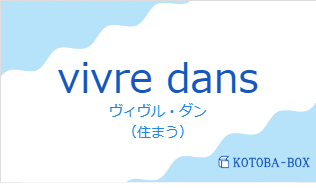 ヴィヴル・ダン（フランス語:vivre dansの発音と意味）