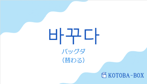 バッグダ（韓国語:바꾸다の発音と意味）