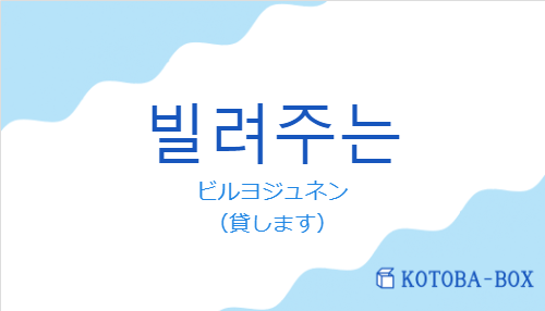 ビルヨジュネン（韓国語:빌려주는の発音と意味）