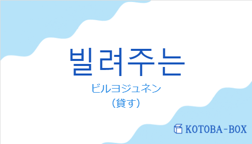 ビルヨジュネン(韓国語:빌려주는の発音と意味)