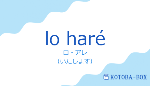 ロ・アレ（スペイン語:lo haréの発音と意味）