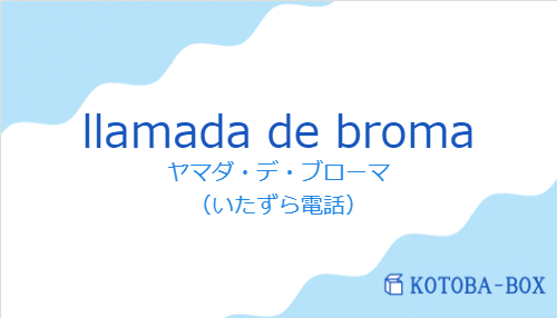 ヤマダ・デ・ブローマ（スペイン語:llamada de bromaの発音と意味）