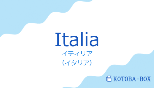 イティリア（スペイン語:Italiaの発音と意味）