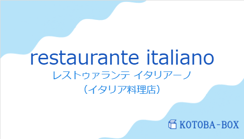 レストゥァランテ イタリアーノ（スペイン語:restaurante italianoの発音と意味）