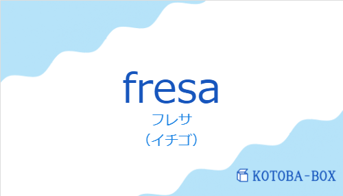 フレサ（スペイン語:fresaの発音と意味）