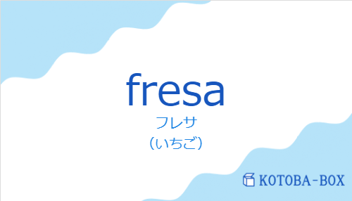 フレサ（スペイン語:fresaの発音と意味）