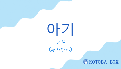 アギ（韓国語:아기の発音と意味）