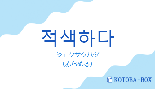 ジェクサクハダ（韓国語:적색하다の発音と意味）