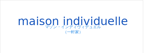 マゾン・インディヴィデュエル（フランス語:maison individuelleの発音と意味）