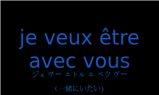 je veux être avec vousの発音と意味