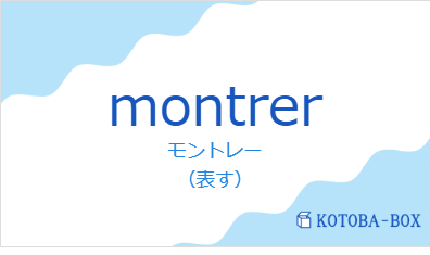 モントレー（フランス語:montrerの発音と意味）