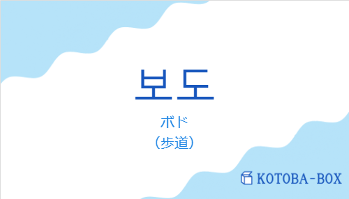 ボド(韓国語:보도の発音と意味)