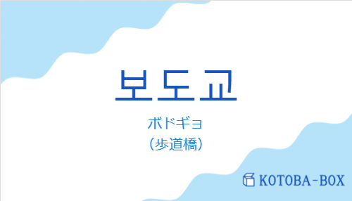 ボドギョ(韓国語:보도교の発音と意味)