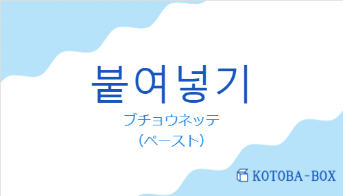 ブチョウネッテ（韓国語:붙여넣기の発音と意味）