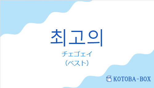 チェゴェイ（韓国語:최고의の発音と意味）