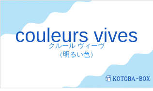 クルール ヴィーヴ（フランス語:couleurs vivesの発音と意味）