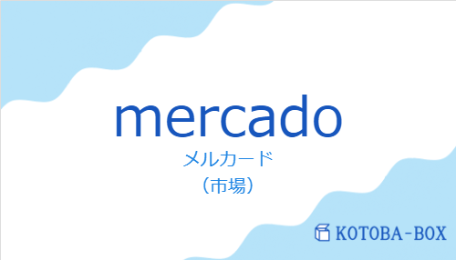 メルカード（スペイン語:mercadoの発音と意味）