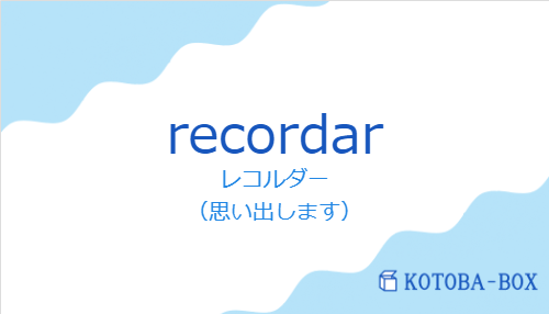レコルダー(スペイン語:recordarの発音と意味)