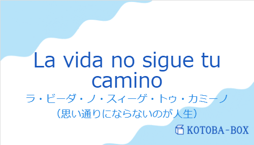 ラ・ビーダ・ノ・スィーゲ・トゥ・カミーノ（スペイン語:La vida no sigue tu caminoの発音と意味）