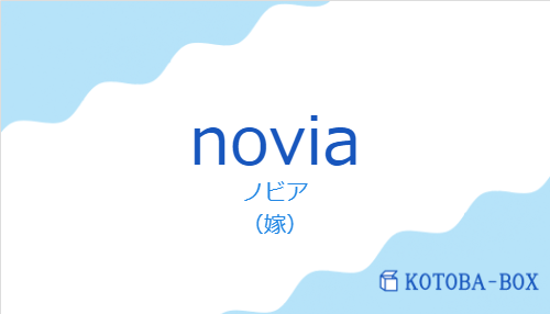 ノビア(スペイン語:noviaの発音と意味)