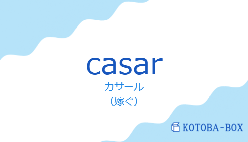 カサール(スペイン語:casarの発音と意味)