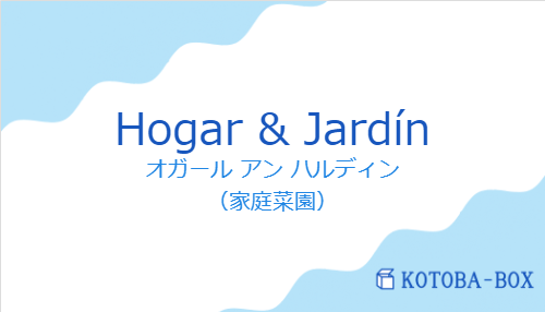 オガール アン ハルディン（スペイン語:Hogar & Jardínの発音と意味）