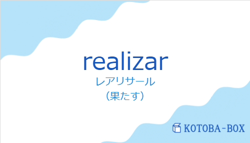 レアリサール（スペイン語:realizarの発音と意味）