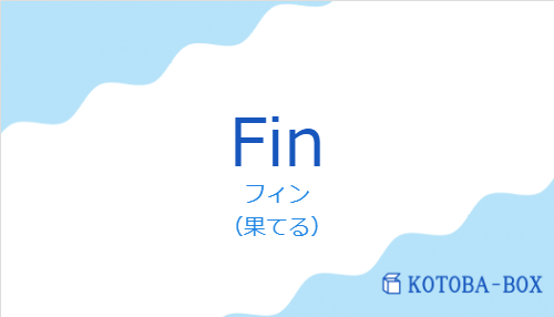 フィン(スペイン語:Finの発音と意味)