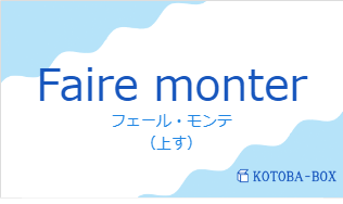 フェール・モンテ（フランス語:Faire monterの発音と意味）