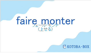 フェール・モンテ（フランス語:faire monterの発音と意味）