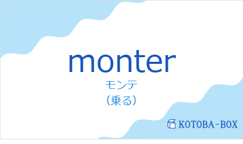 モンテ（フランス語:monterの発音と意味）