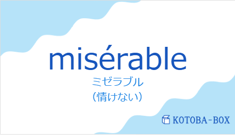 ミゼラブル(フランス語:misérableの発音と意味)