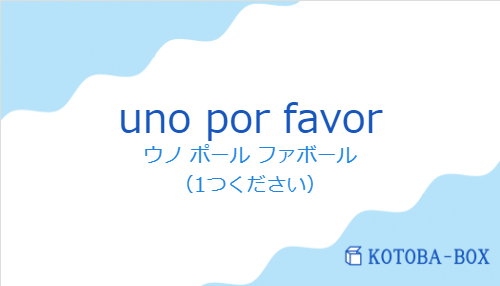 ウノ ポール ファボール（スペイン語:uno por favorの発音と意味）