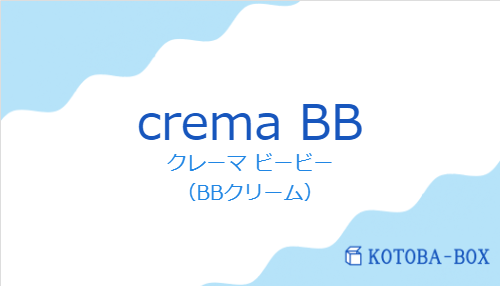 クレーマ ビービー（スペイン語:crema BBの発音と意味）