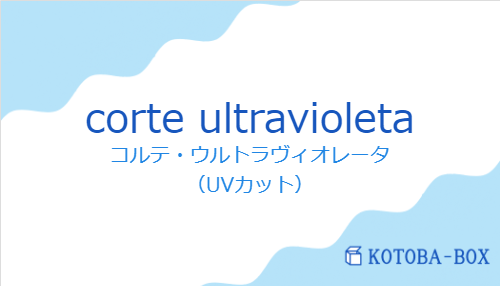 コルテ・ウルトラヴィオレータ（スペイン語:corte ultravioletaの発音と意味）