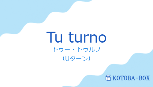 トゥー・トゥルノ（スペイン語:Tu turnoの発音と意味）