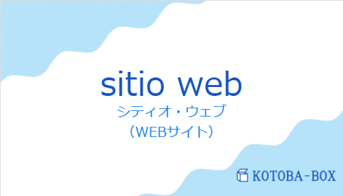 シティオ・ウェブ（スペイン語:sitio webの発音と意味）